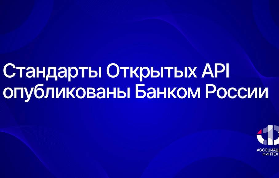 Банк России опубликовал стандарты Открытых API, разработанные на площадке Ассоциации ФинТех