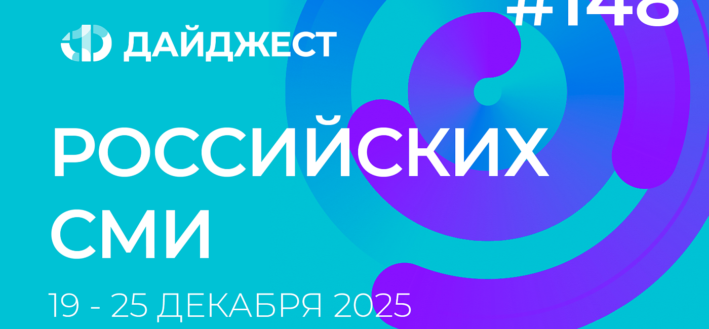Дайджест российских СМИ 19 - 25 декабря 2025