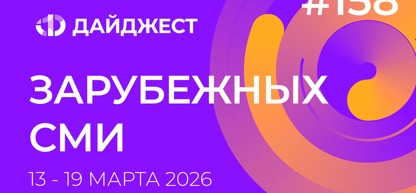 Дайджест зарубежных СМИ 13 - 19 марта 2026