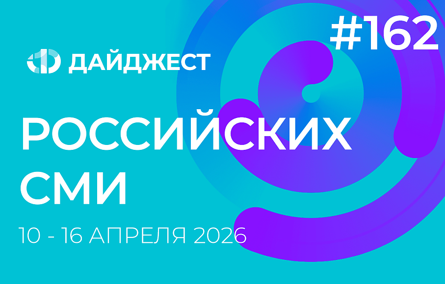 Дайджест российских СМИ 10 - 16 апреля 2026