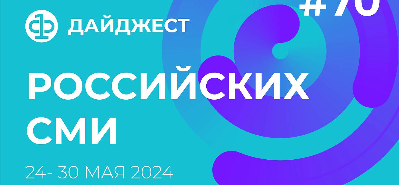 Дайджест российских СМИ 24 - 30 мая 2024