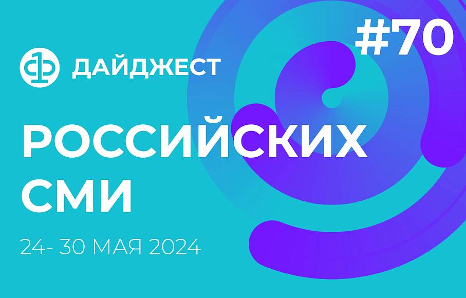 Дайджест российских СМИ 24 - 30 мая 2024