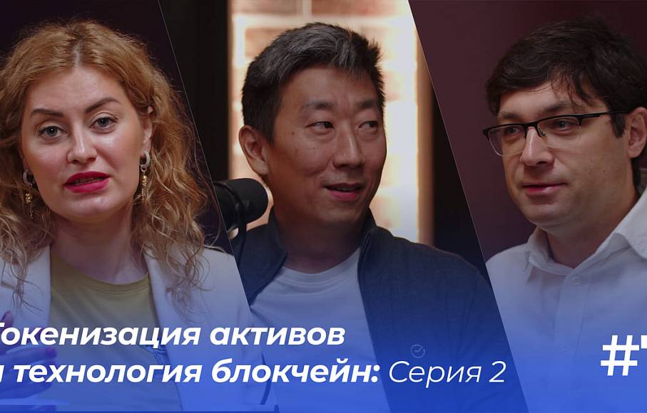 Токенизация активов и технология блокчейн», серия 2|Подкаст «ФинТех не любит тишину