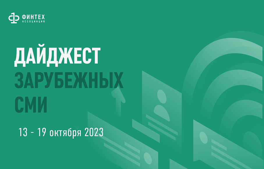 Дайджест зарубежных СМИ 13 - 19 октября 2023