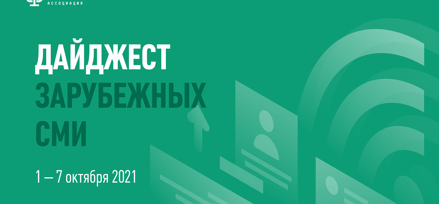 Дайджест зарубежных СМИ 1 - 7 октября 2021