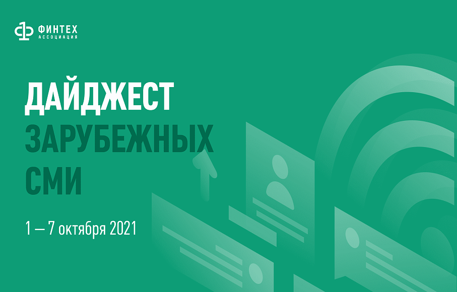 Дайджест зарубежных СМИ 1 - 7 октября 2021