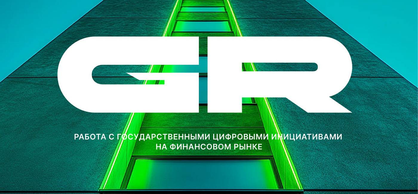 Более 55% компаний финрынка используют неформальные каналы при работе GR-инициативами
