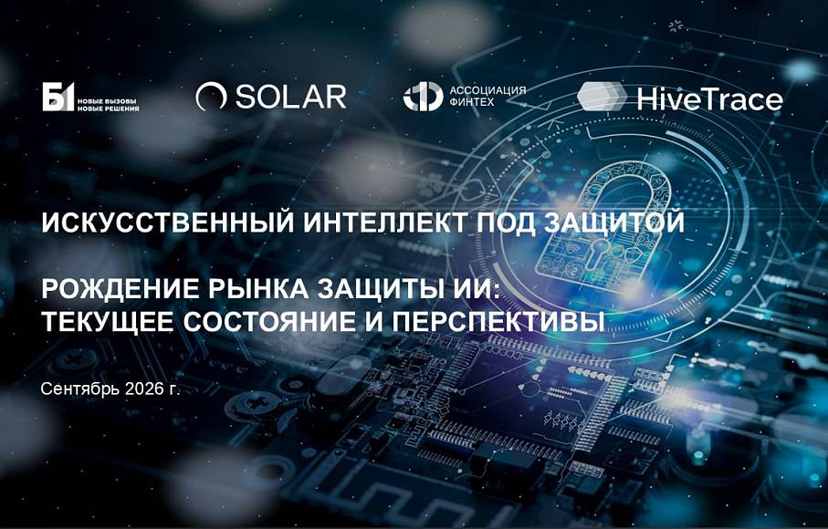 25% финтех-компаний планируют существенно нарастить инвестиции в киберзащиту ИИ в ближайшие 1–2 года
