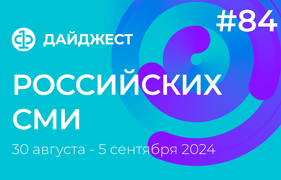 Дайджест российских СМИ 30 августа - 5 сентября 2024