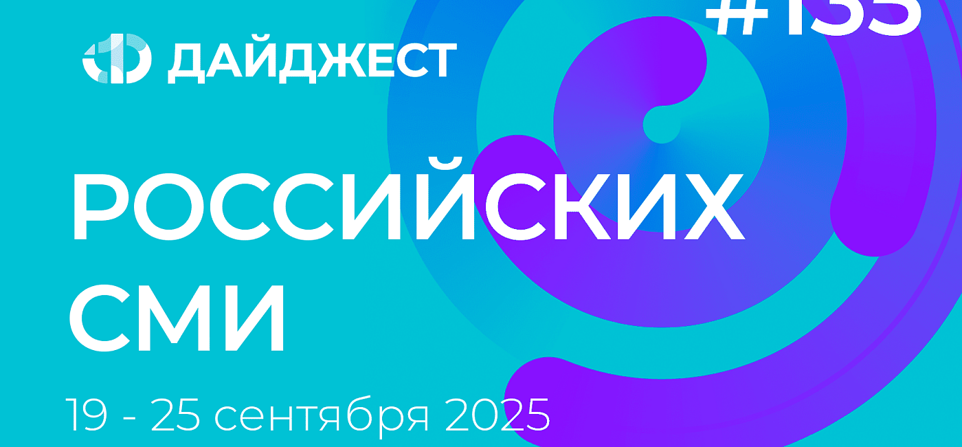 Дайджест российских СМИ 19-25 сентября 2025
