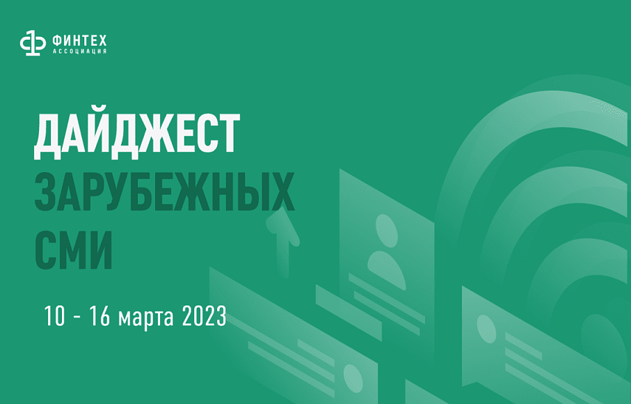 Дайджест зарубежных СМИ 10 - 16 марта 2023