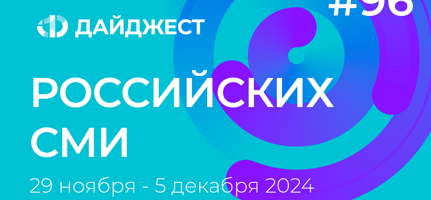 Дайджест российских СМИ 29 ноября - 5 декабря 2024