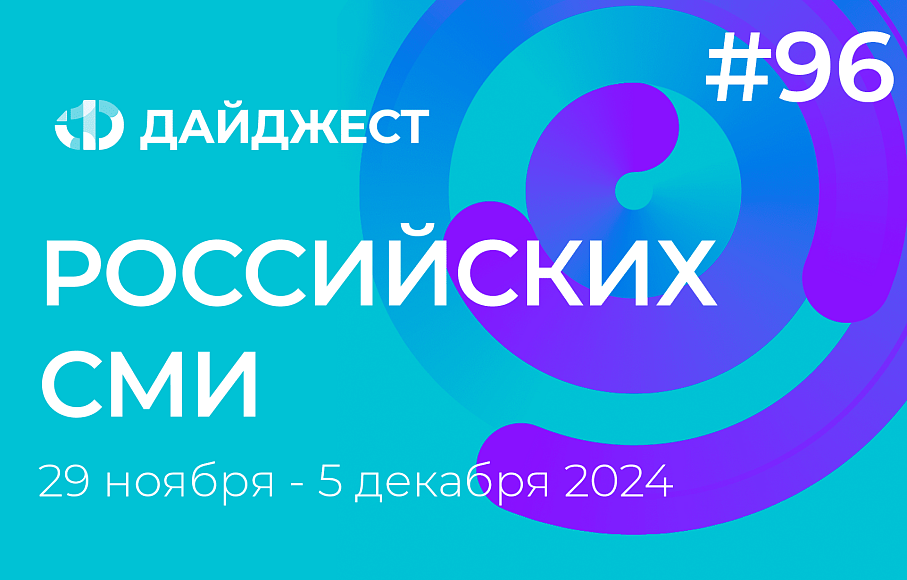 Дайджест российских СМИ 29 ноября - 5 декабря 2024