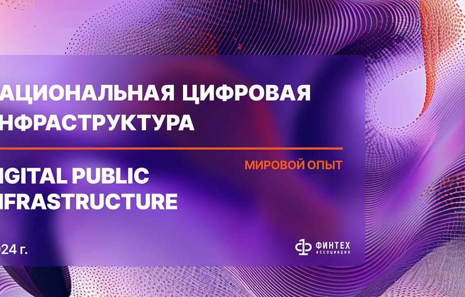 Национальная цифровая инфраструктура