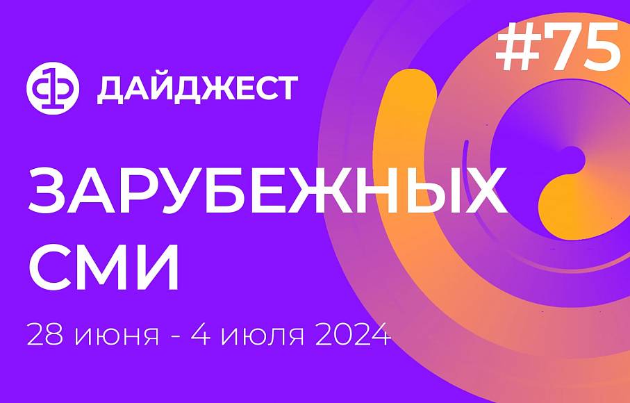 Дайджест зарубежных СМИ 28 июня - 4 июля 2024