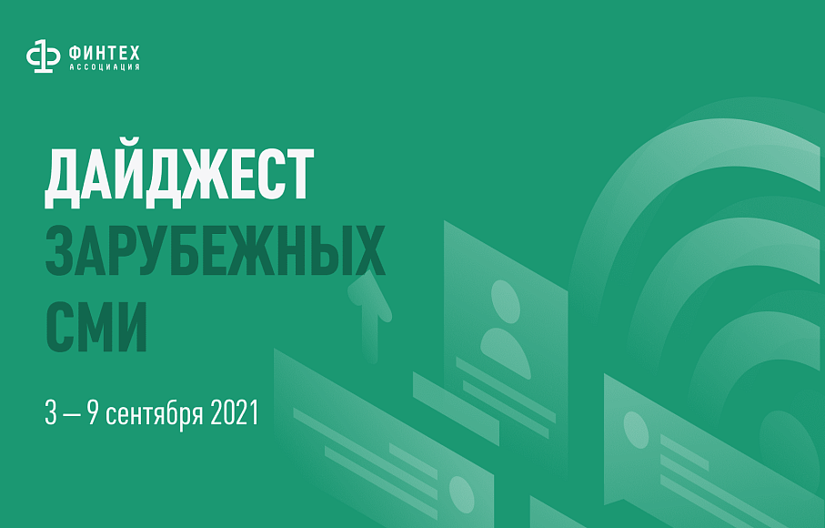 Дайджест зарубежных СМИ 3 - 9 сентября 2021