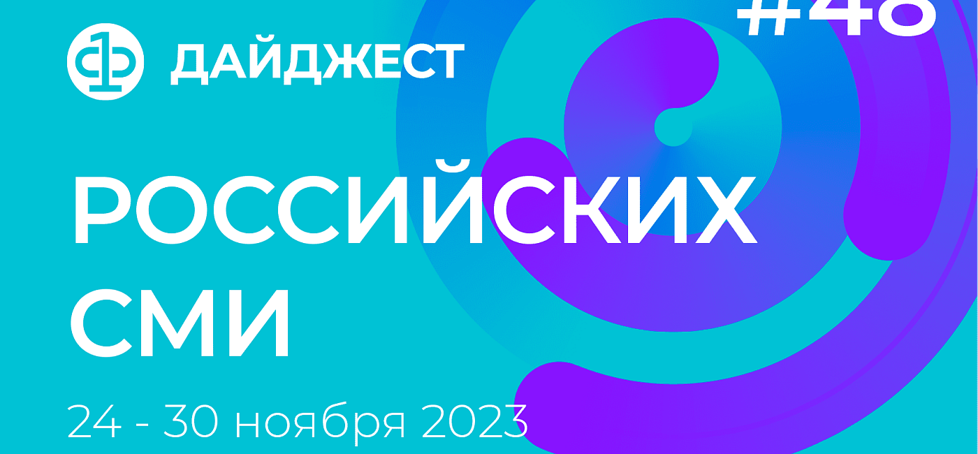 Дайджест российских СМИ 24 - 30 ноября 2023