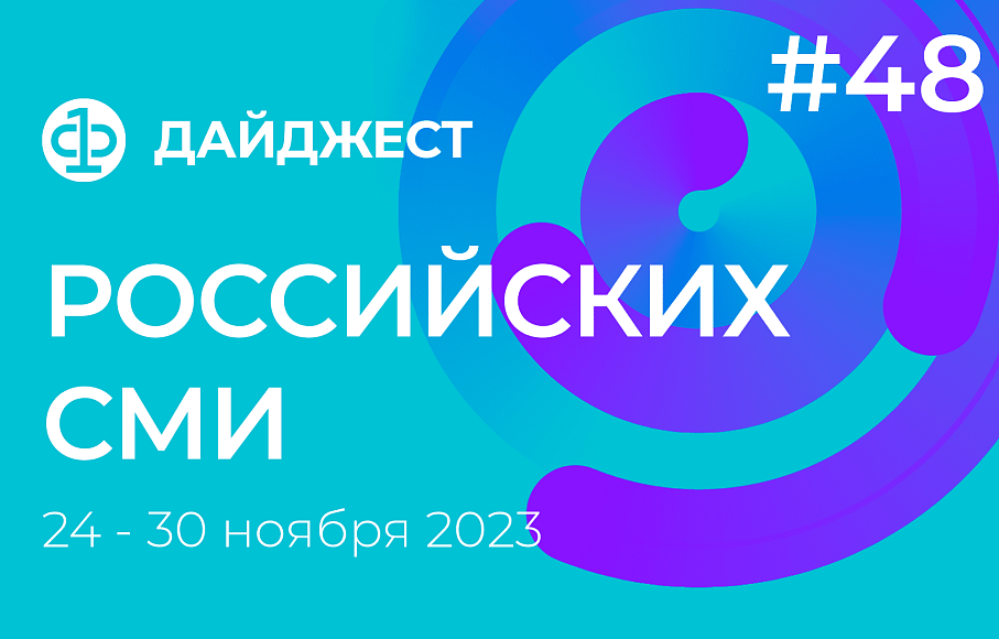 Дайджест российских СМИ 24 - 30 ноября 2023