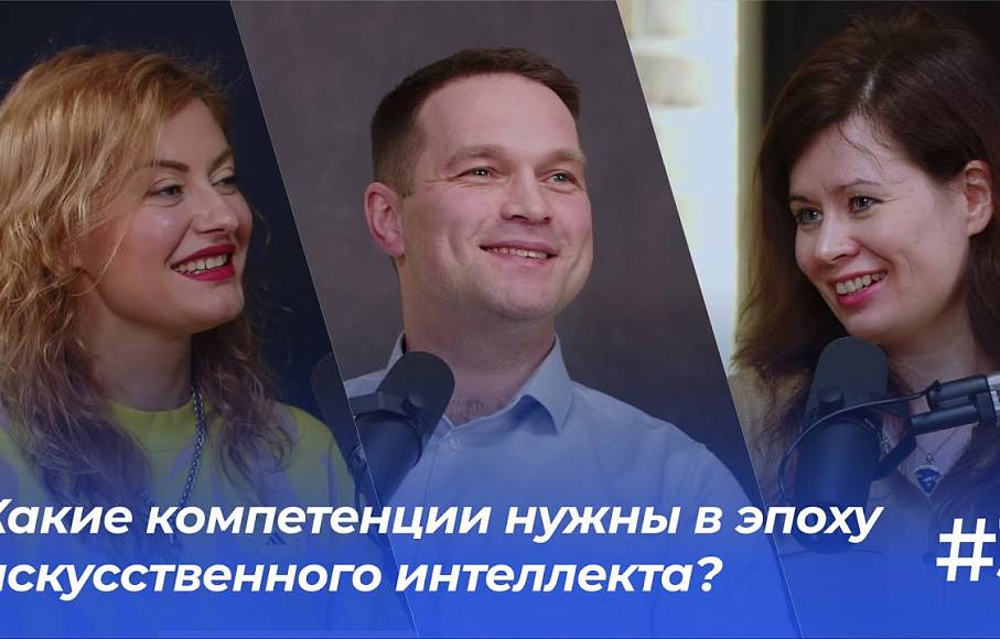 Компетенции в эпоху искусственного интеллекта | Подкаст «ФинТех не любит тишину»