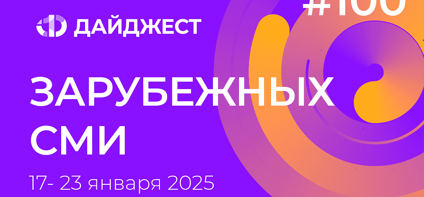 Дайджест зарубежных СМИ 17 - 23 января 2025