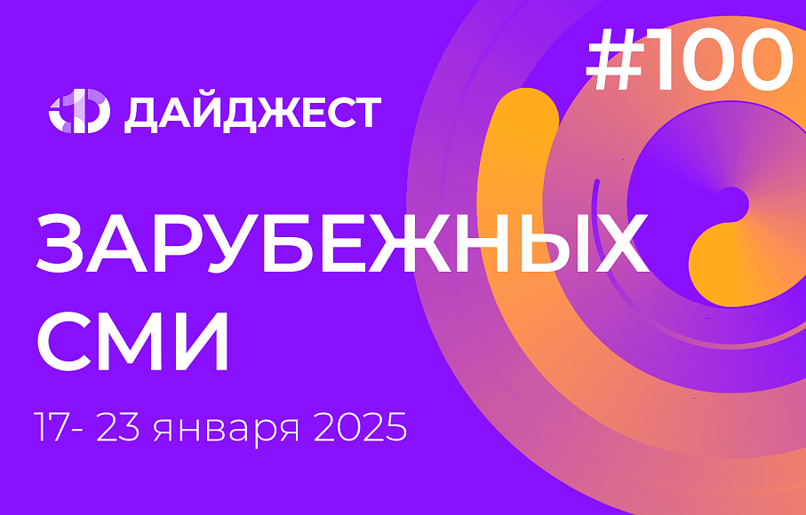 Дайджест зарубежных СМИ 17 - 23 января 2025