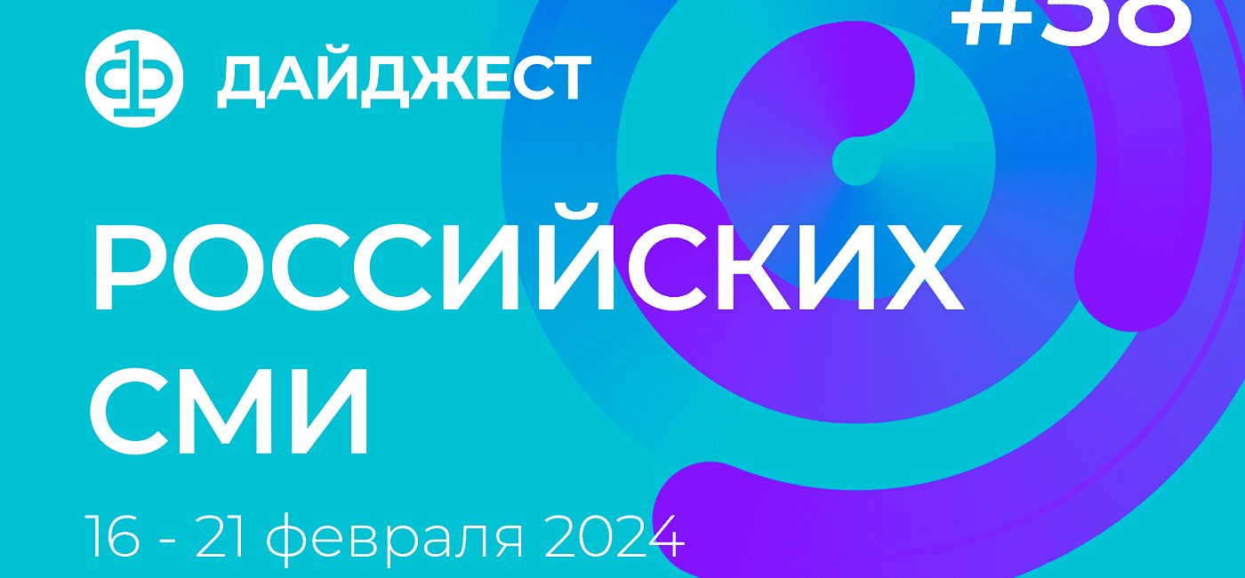 Дайджест российских СМИ 16 - 21 февраля 2024