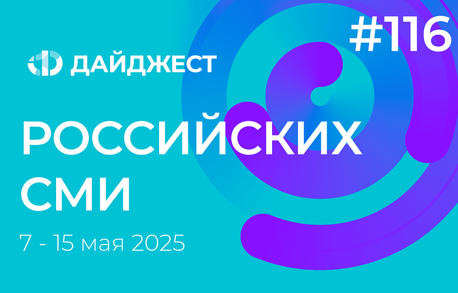 Дайджест российских СМИ 7 - 15 мая 2025