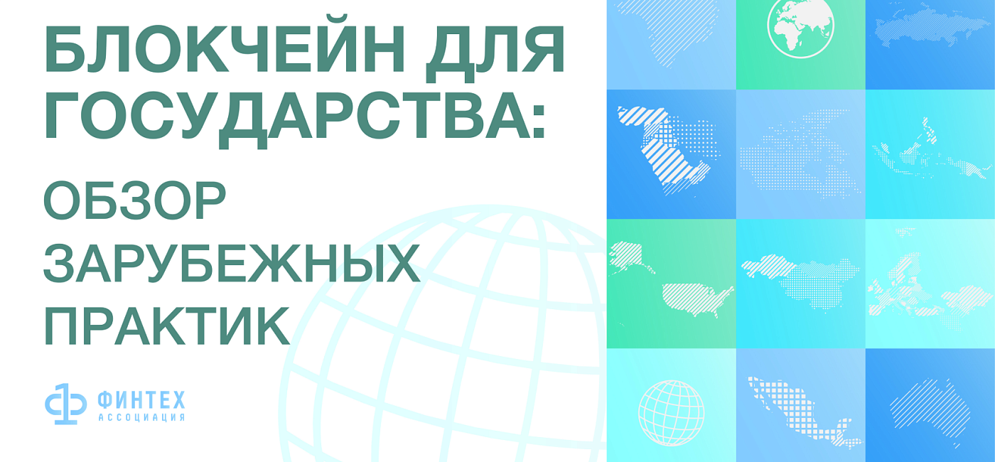 Аналитическая записка «Блокчейн для государства обзор зарубежных практик»