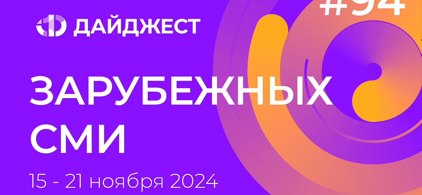 Дайджест зарубежных СМИ 15 - 21 ноября 2024