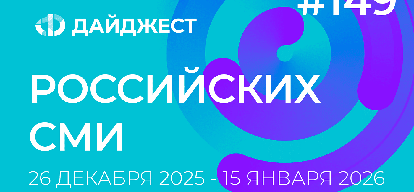 Дайджест российских СМИ 26 декабря 2025 - 15 января 2026