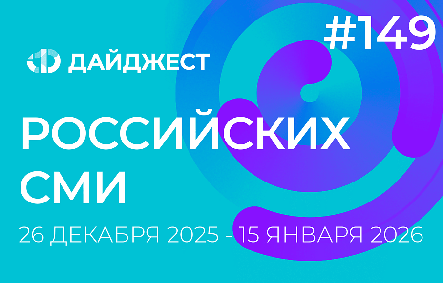 Дайджест российских СМИ 26 декабря 2025 - 15 января 2026