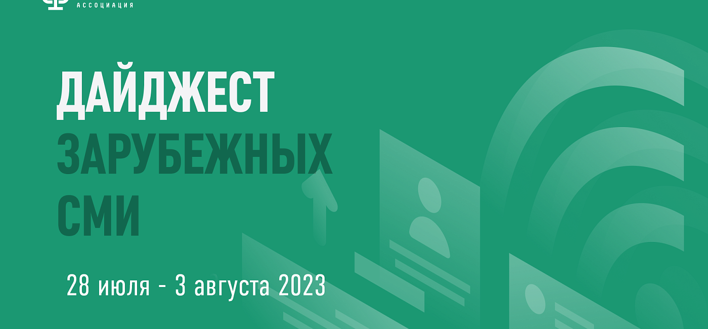 Дайджест зарубежных СМИ 28 июля - 3 августа 2023