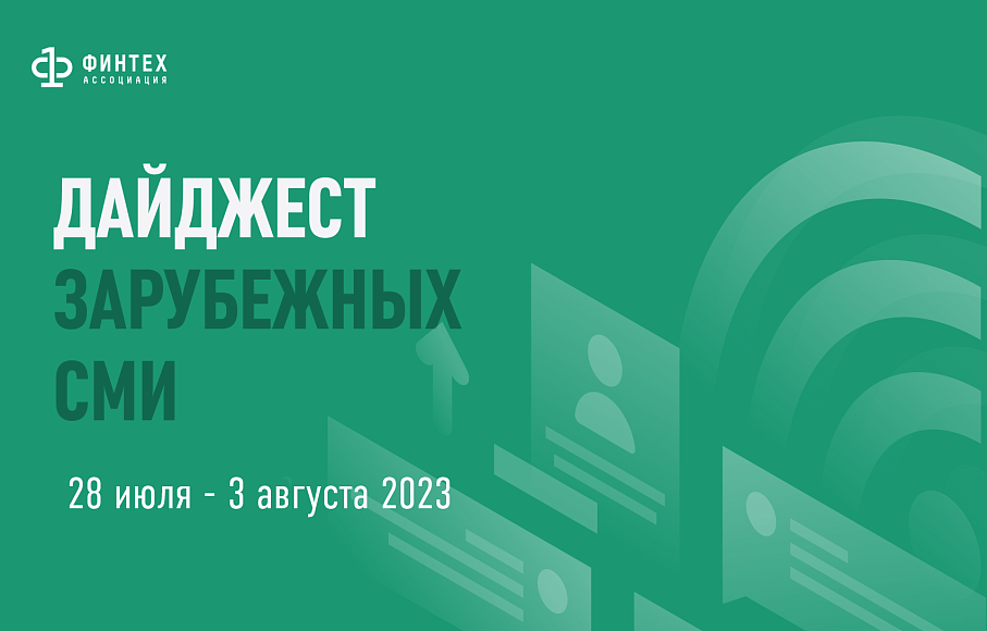 Дайджест зарубежных СМИ 28 июля - 3 августа 2023