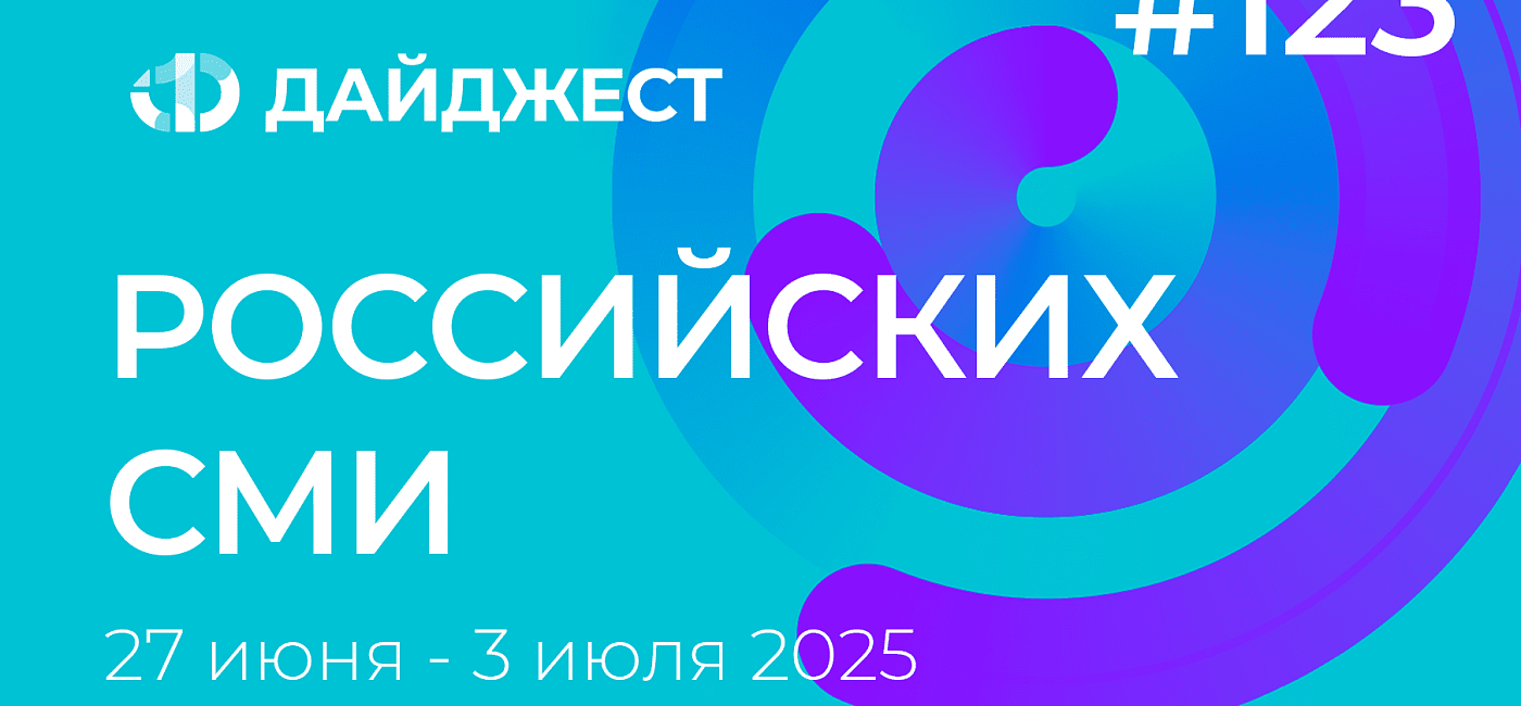 Дайджест российских СМИ 27 июня - 3 июля 2025