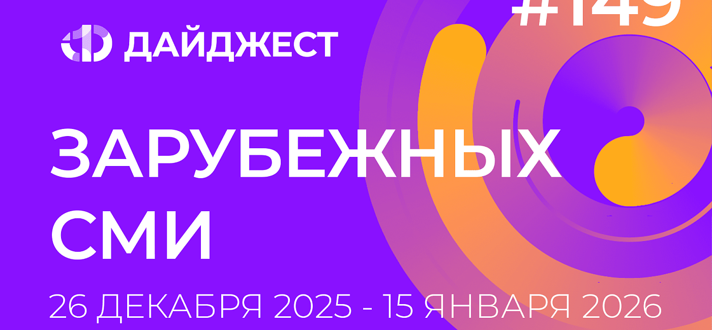 Дайджест зарубежных СМИ 26 декабря 2025 - 15 января 2026
