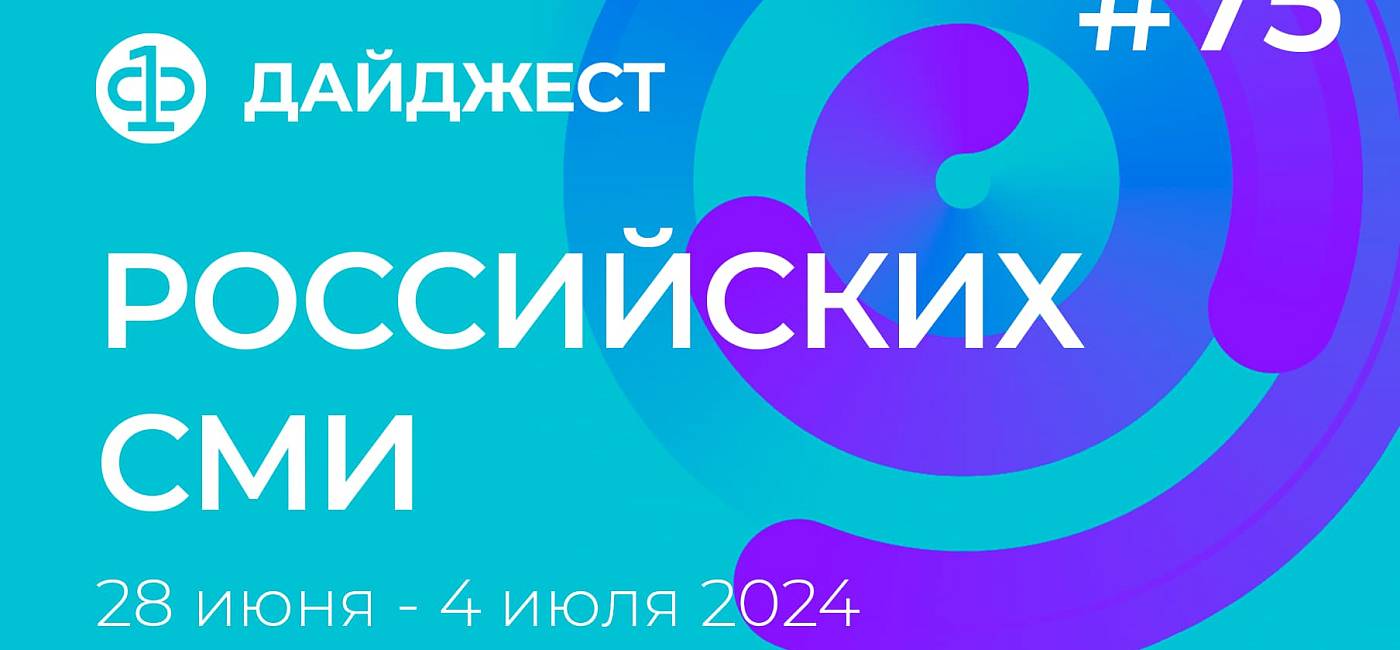 Дайджест российских СМИ 28 июня - 4 июля 2024