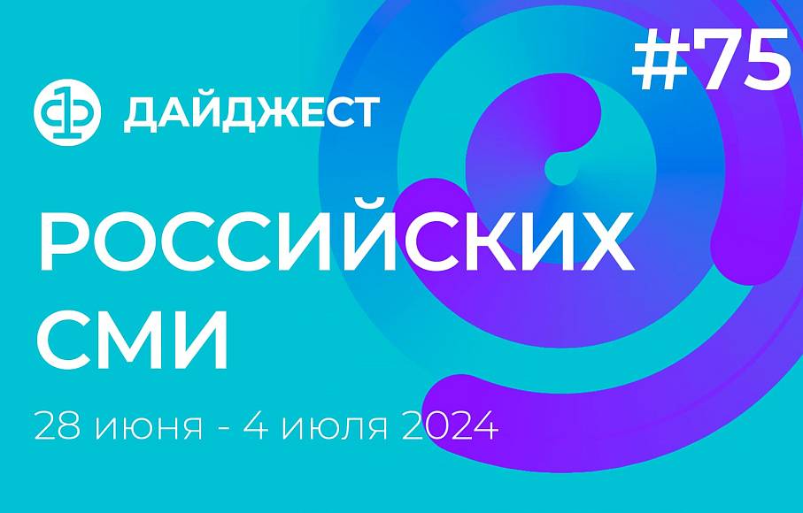 Дайджест российских СМИ 28 июня - 4 июля 2024