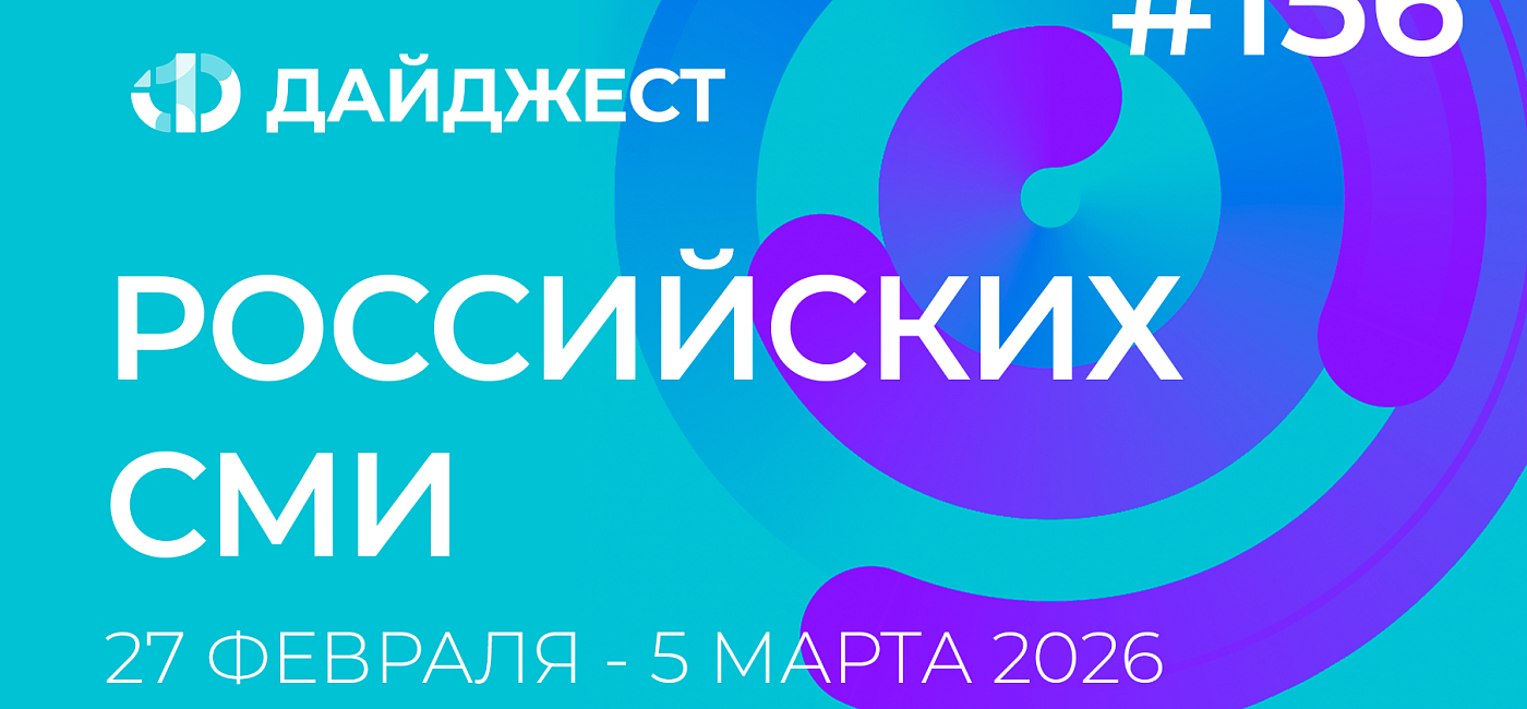 Дайджест российских СМИ 27 февраля - 5 марта 2026