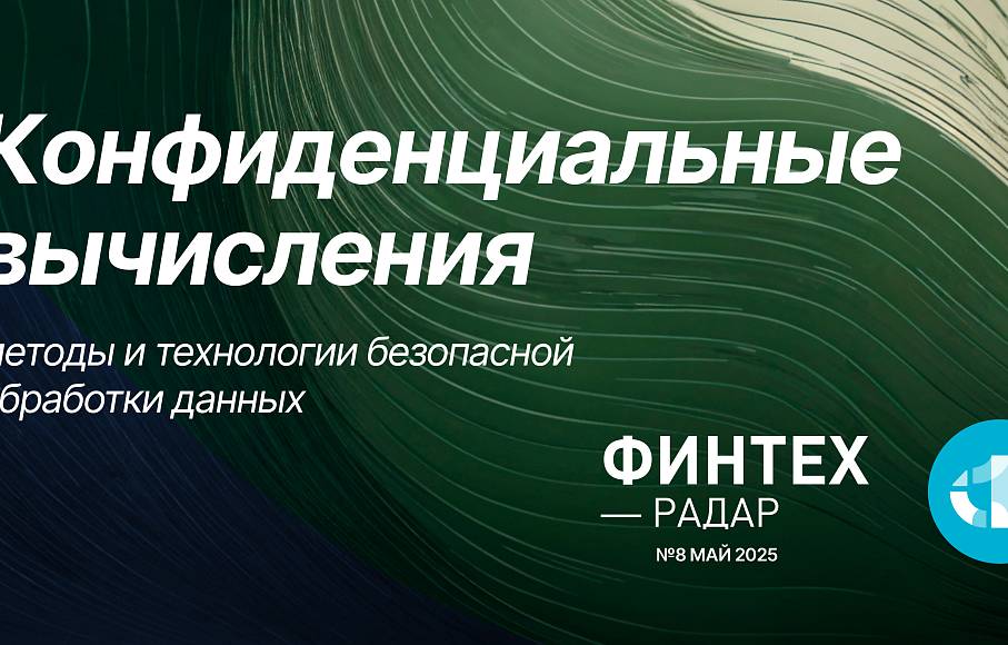 Финтех-Радар, май 2025. Технологии конфиденциальных вычислений.