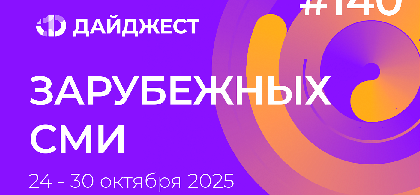Дайджест зарубежных СМИ 24-30 октября 2025