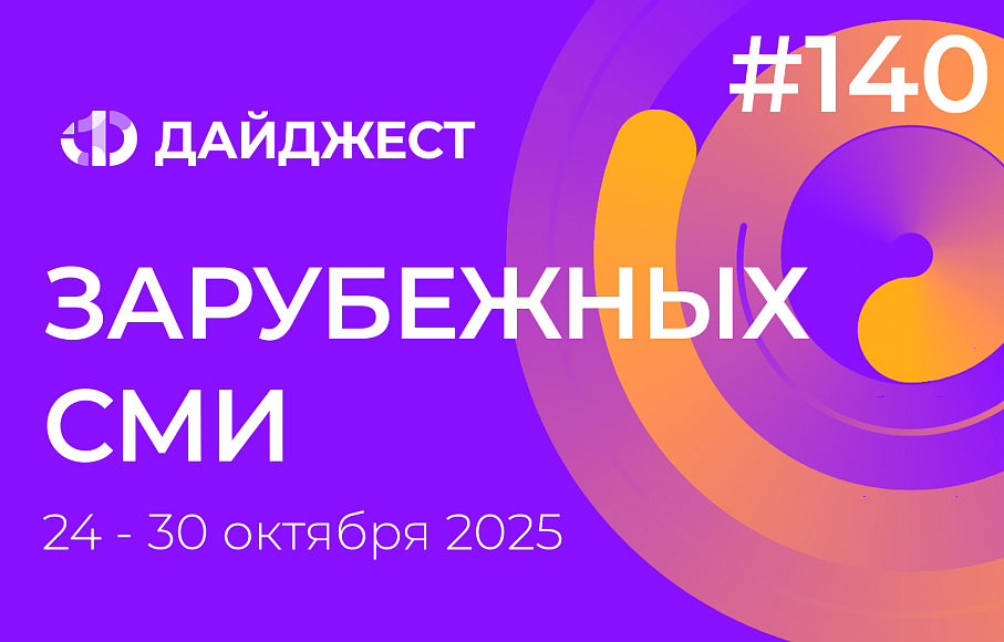 Дайджест зарубежных СМИ 24-30 октября 2025