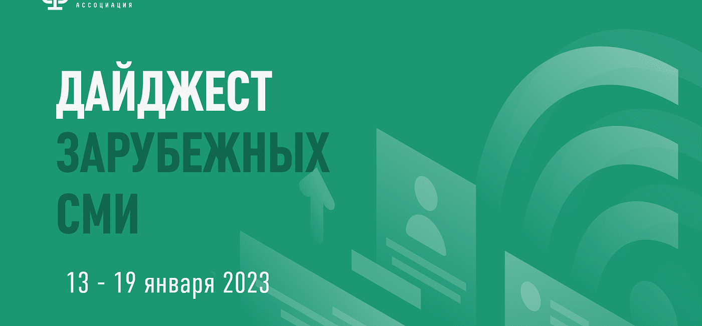 Дайджест зарубежных СМИ 13 - 19 января 2023