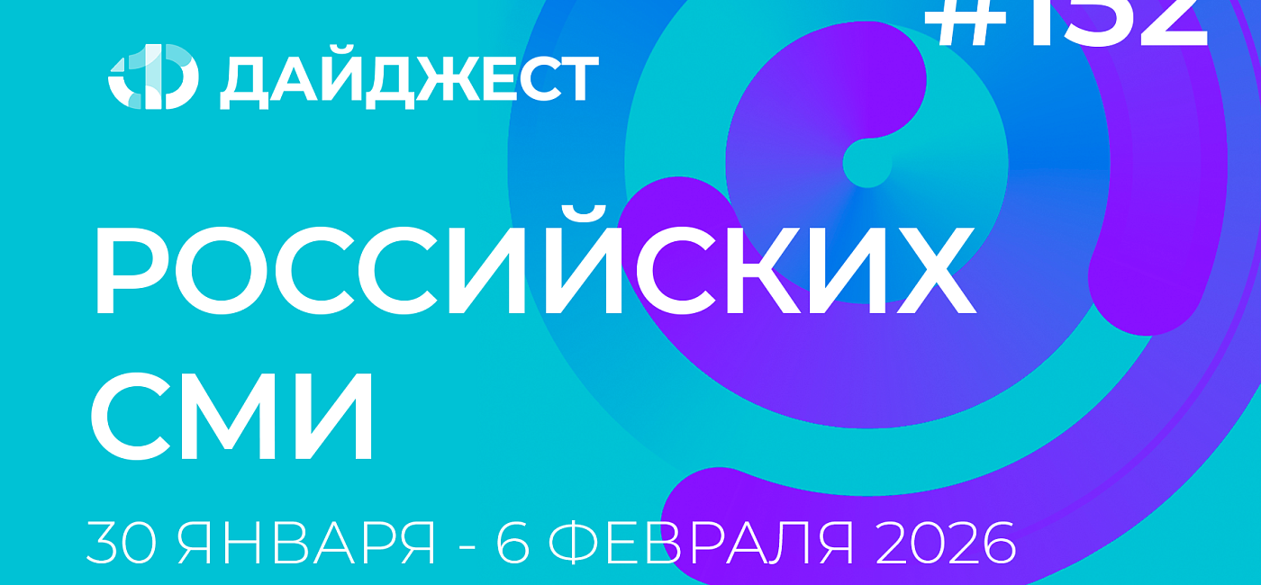 Дайджест российских СМИ 30 января - 6 февраля 2026