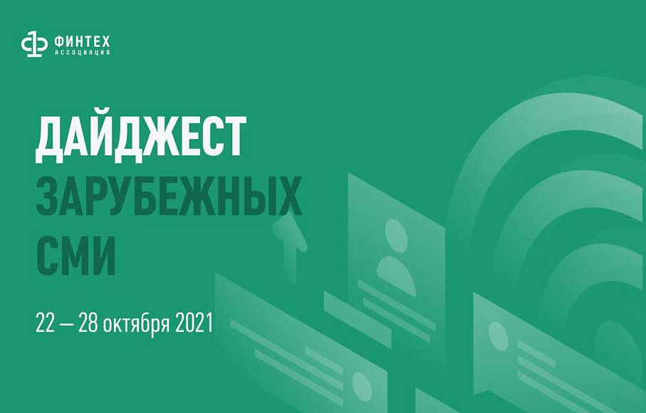 Дайджест зарубежных СМИ 22 - 28 октября 2021