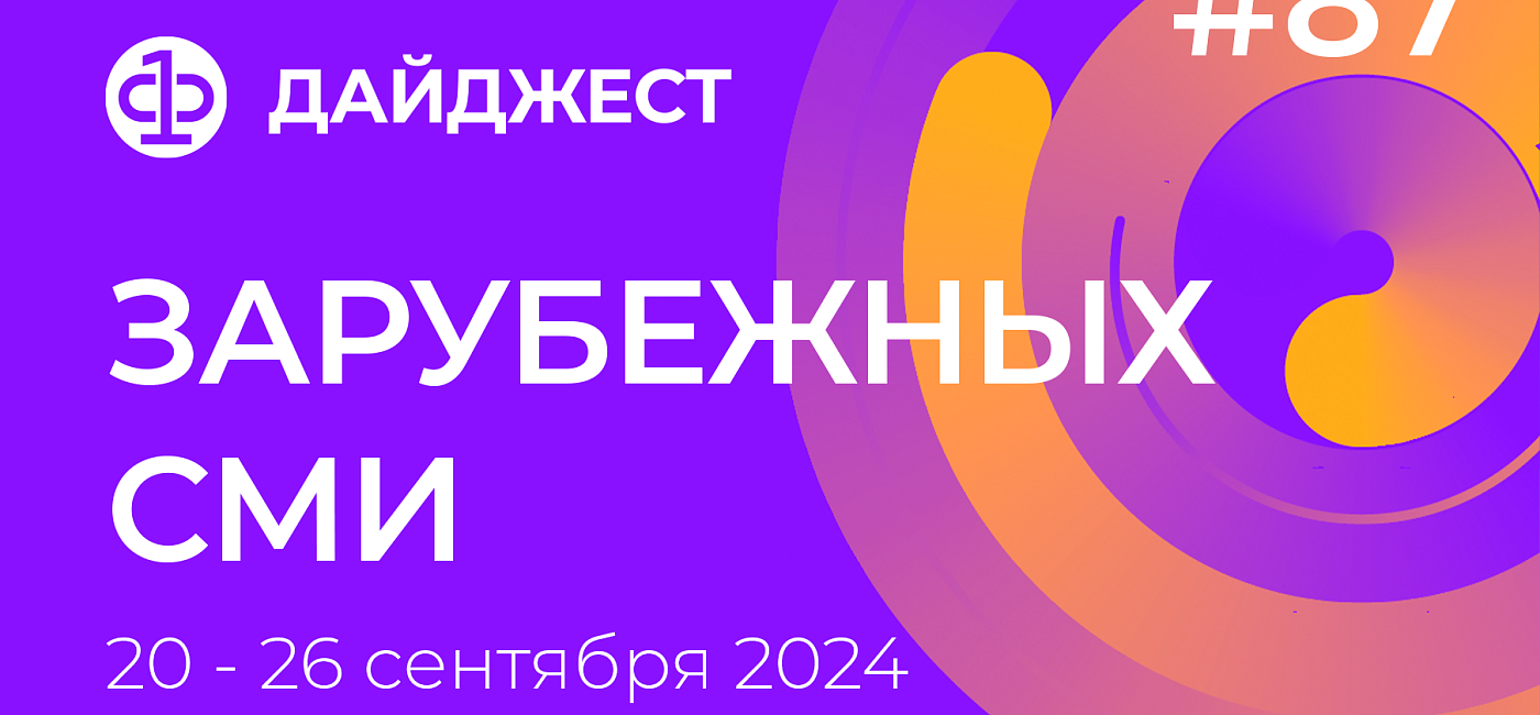 Дайджест зарубежных СМИ 20 - 26 сентября 2024