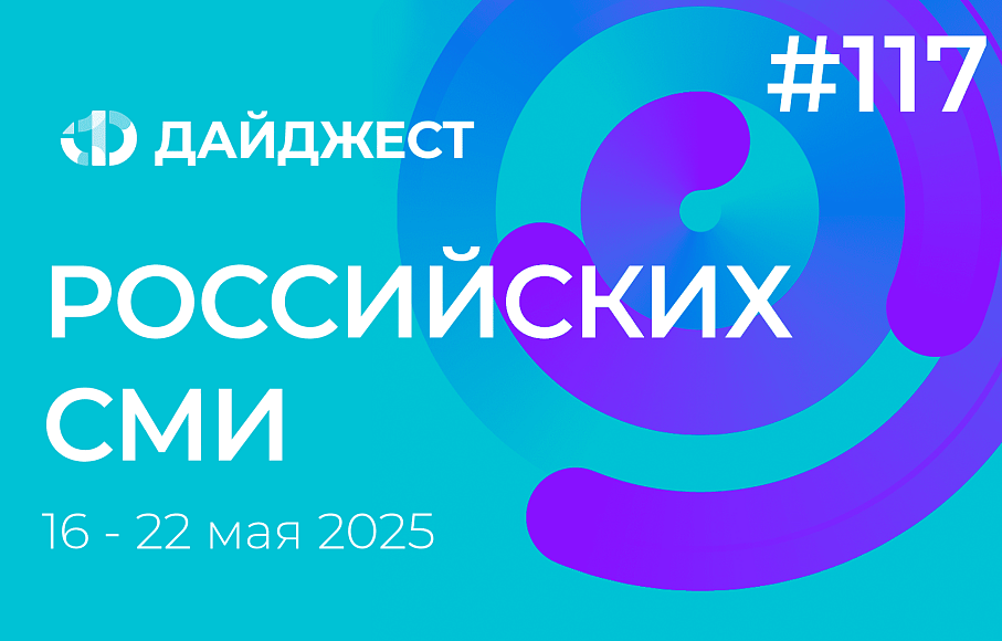 Дайджест российских СМИ 16 - 22 мая 2025