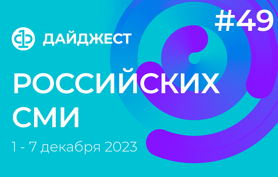 Дайджест российских СМИ 1 - 7 декабря 2023