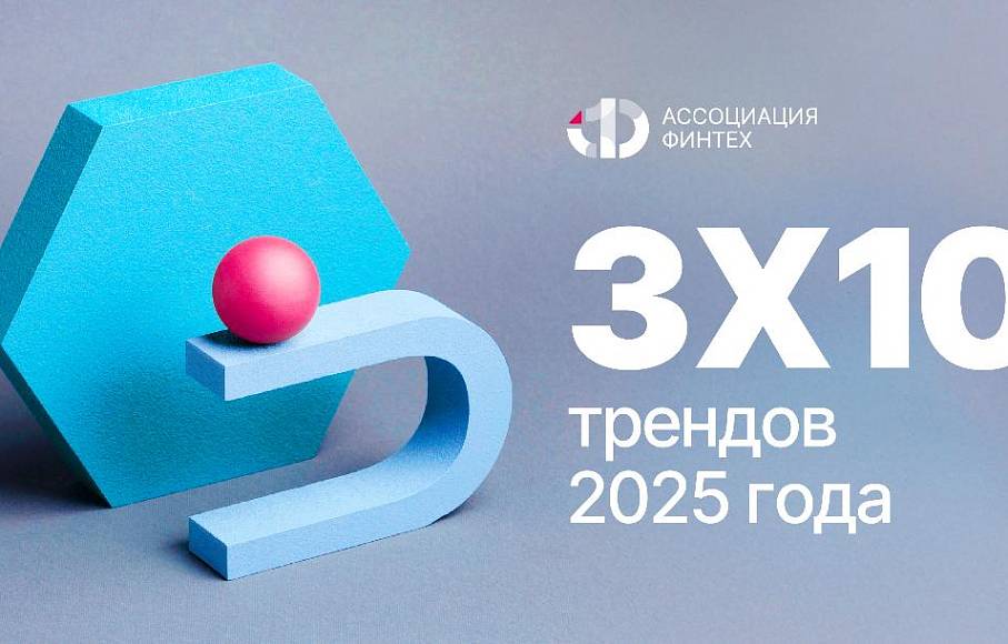 3х10 трендов 2025 года