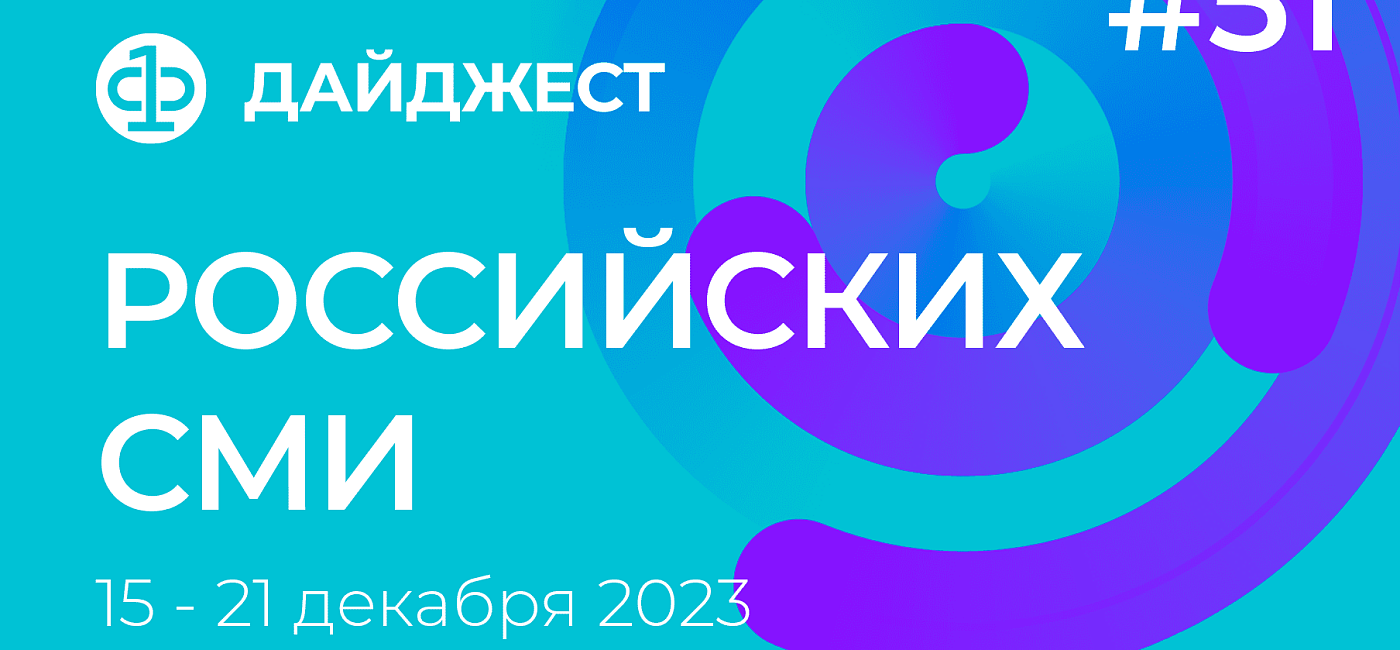 Дайджест российских СМИ 15 - 21 декабря 2023