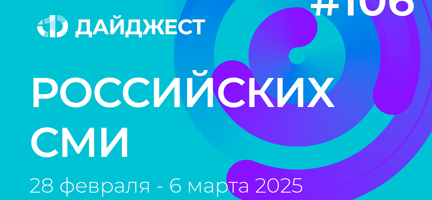 Дайджест российских СМИ 28 февраля - 6 марта 2025